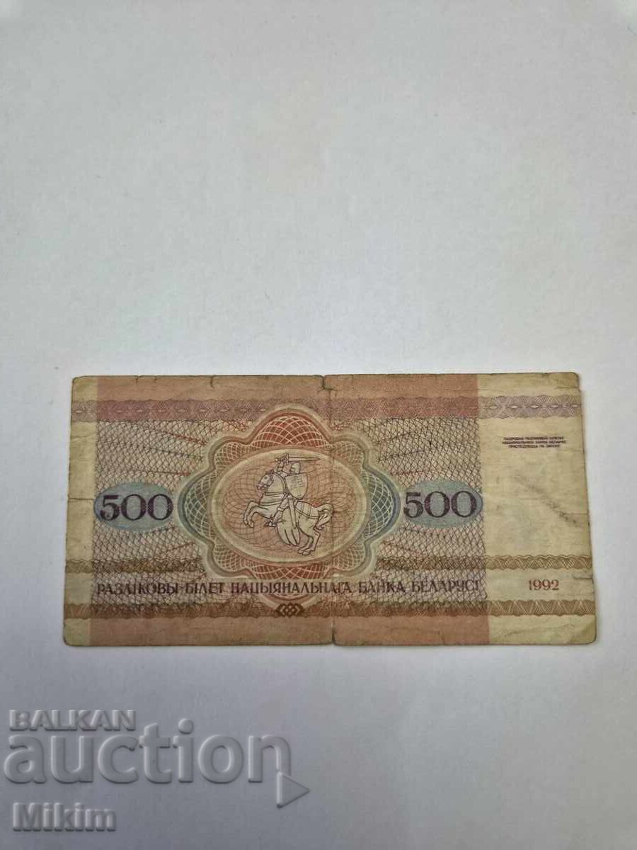 Τραπεζογραμμάτιο 500 ρούβλια 1992 Λευκορωσία με τιμή € 0.01 | 0.02 BGN