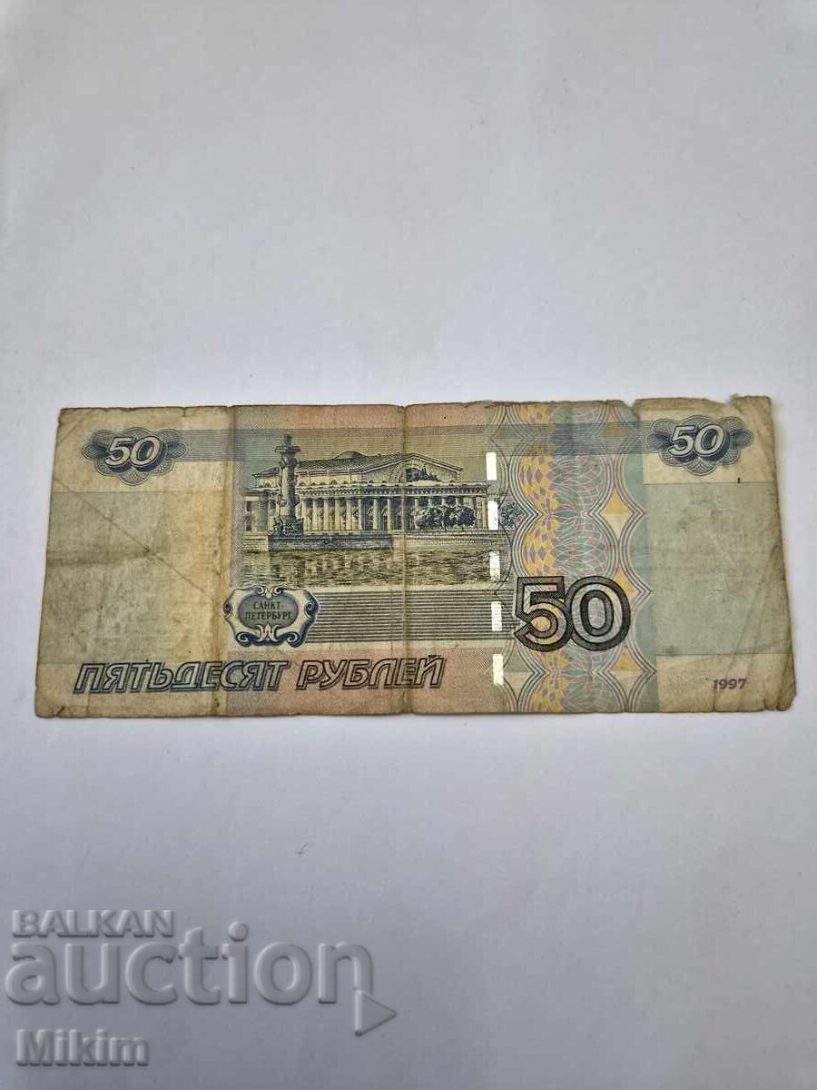 Банкнота 50 рубли 1997г. Русия с цена € 0.01 | 0.02 лв.