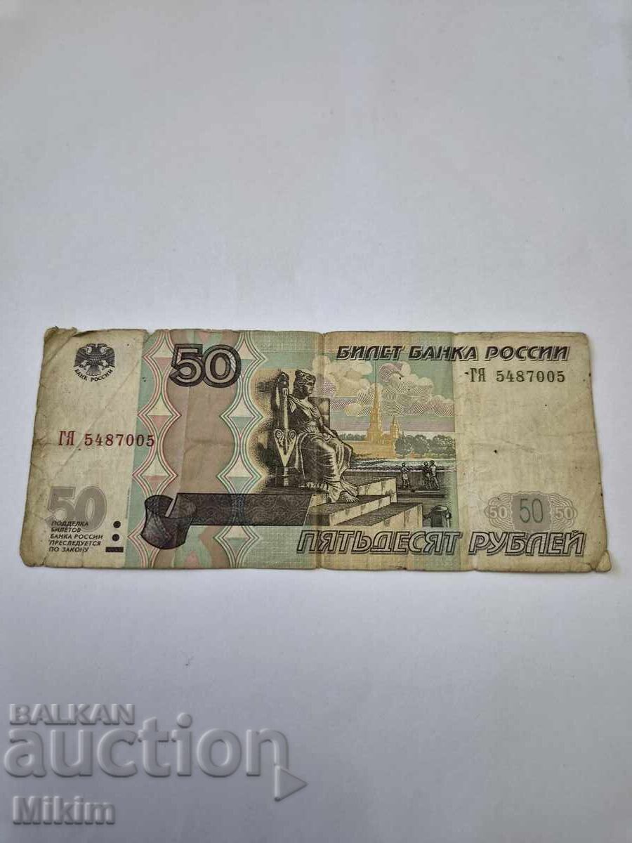 Банкнота 50 рубли 1997г. Русия