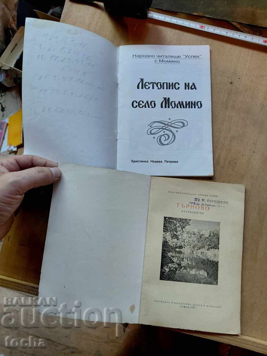 V. Tărnovo, Momino, lot cu preț € 0.01 | 0.02 BGN