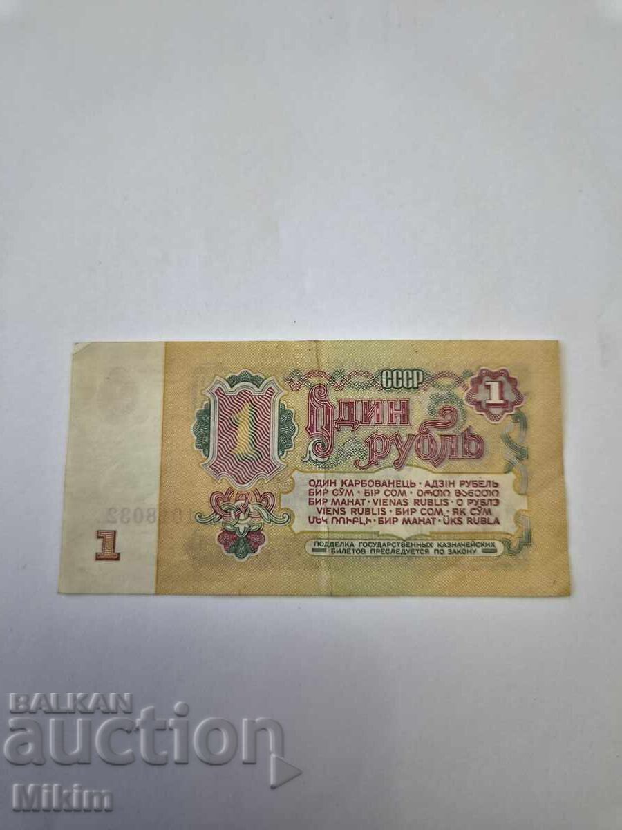 Bancnotă 1 rublă 1961 URSS cu preț € 0.01 | 0.02 BGN