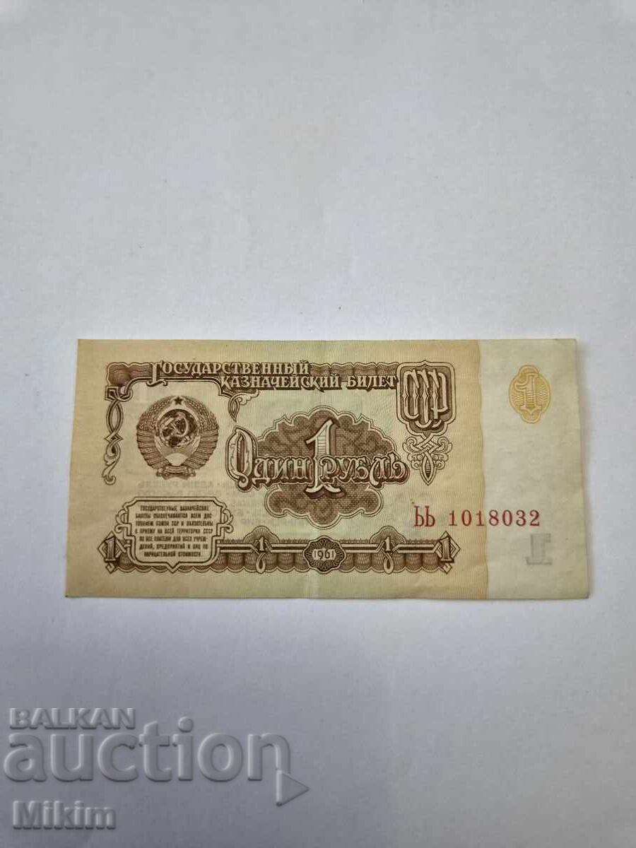 Bancnotă 1 rublă 1961 URSS