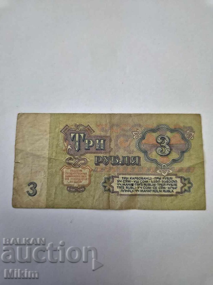 Τραπεζογραμμάτιο 3 ρούβλια 1961 ΕΣΣΔ με τιμή € 0.01 | 0.02 BGN