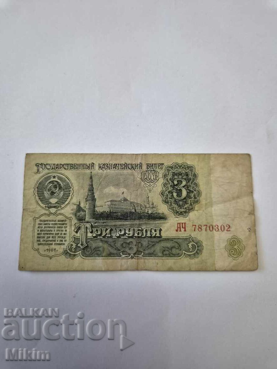 Τραπεζογραμμάτιο 3 ρούβλια 1961 ΕΣΣΔ