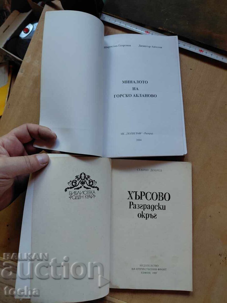Hârsovo, Gorsko Ablanovo, lot cu preț € 0.01 | 0.02 BGN