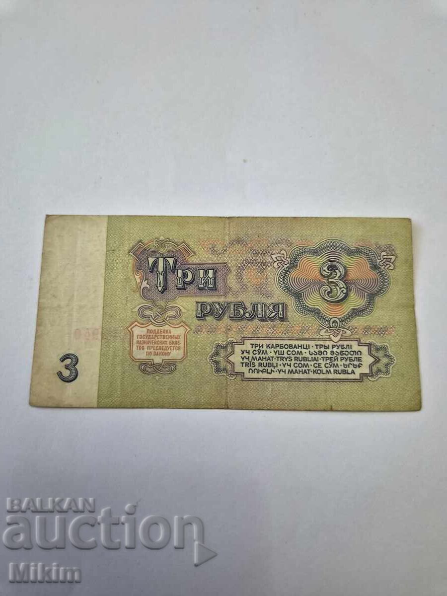 Bancnotă 3 ruble 1961 URSS cu preț € 0.01 | 0.02 BGN