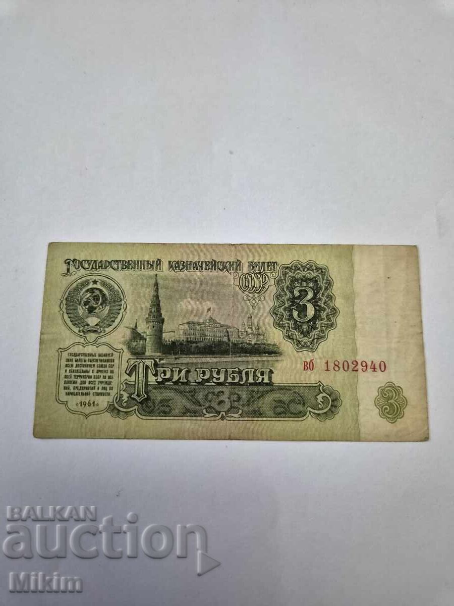 Bancnotă 3 ruble 1961 URSS