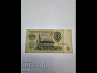 Τραπεζογραμμάτιο 3 ρούβλια 1961 ΕΣΣΔ