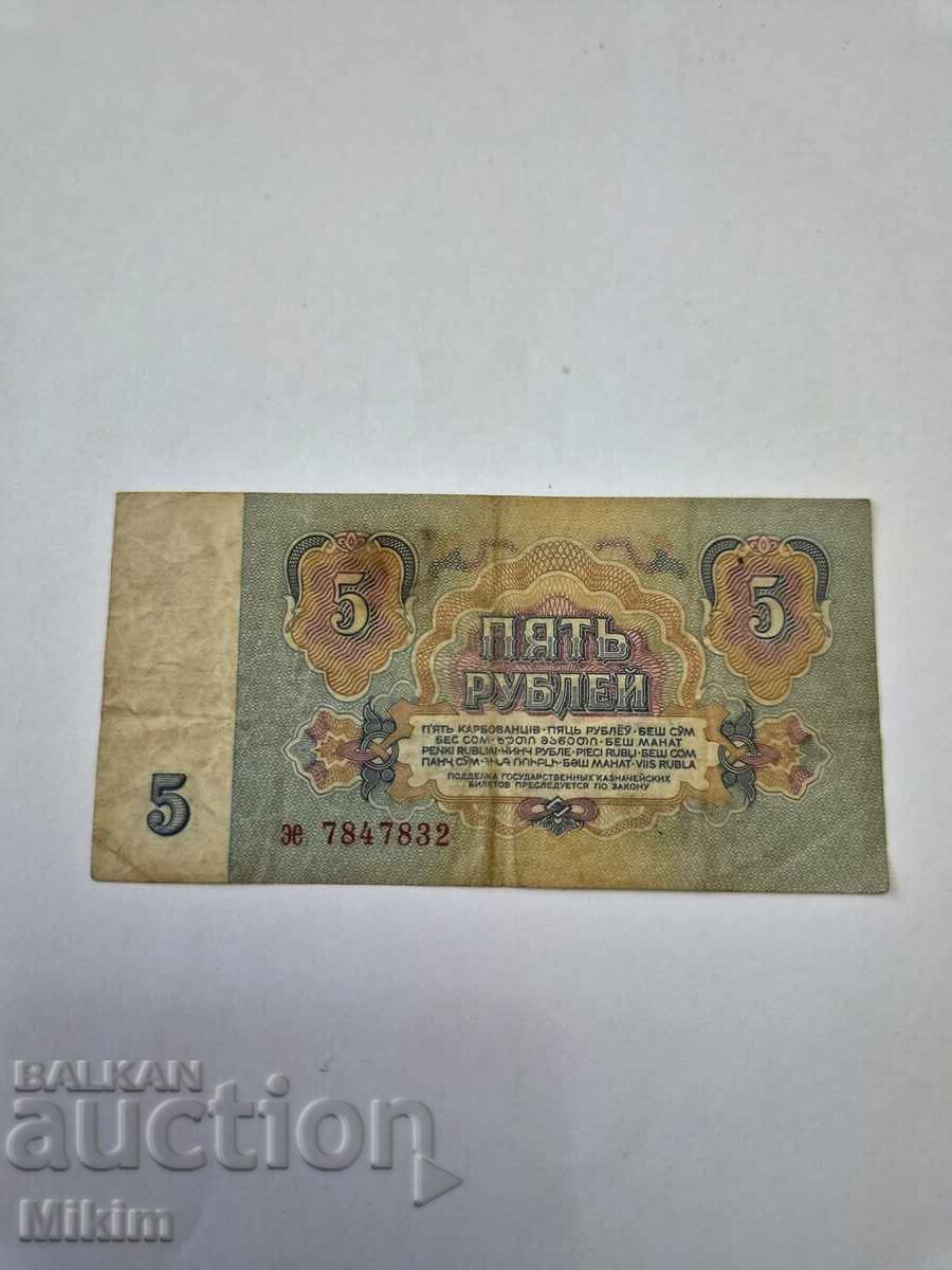 Банкнота 5 рубли 1961г. СССР1 с цена € 0.01 | 0.02 лв.