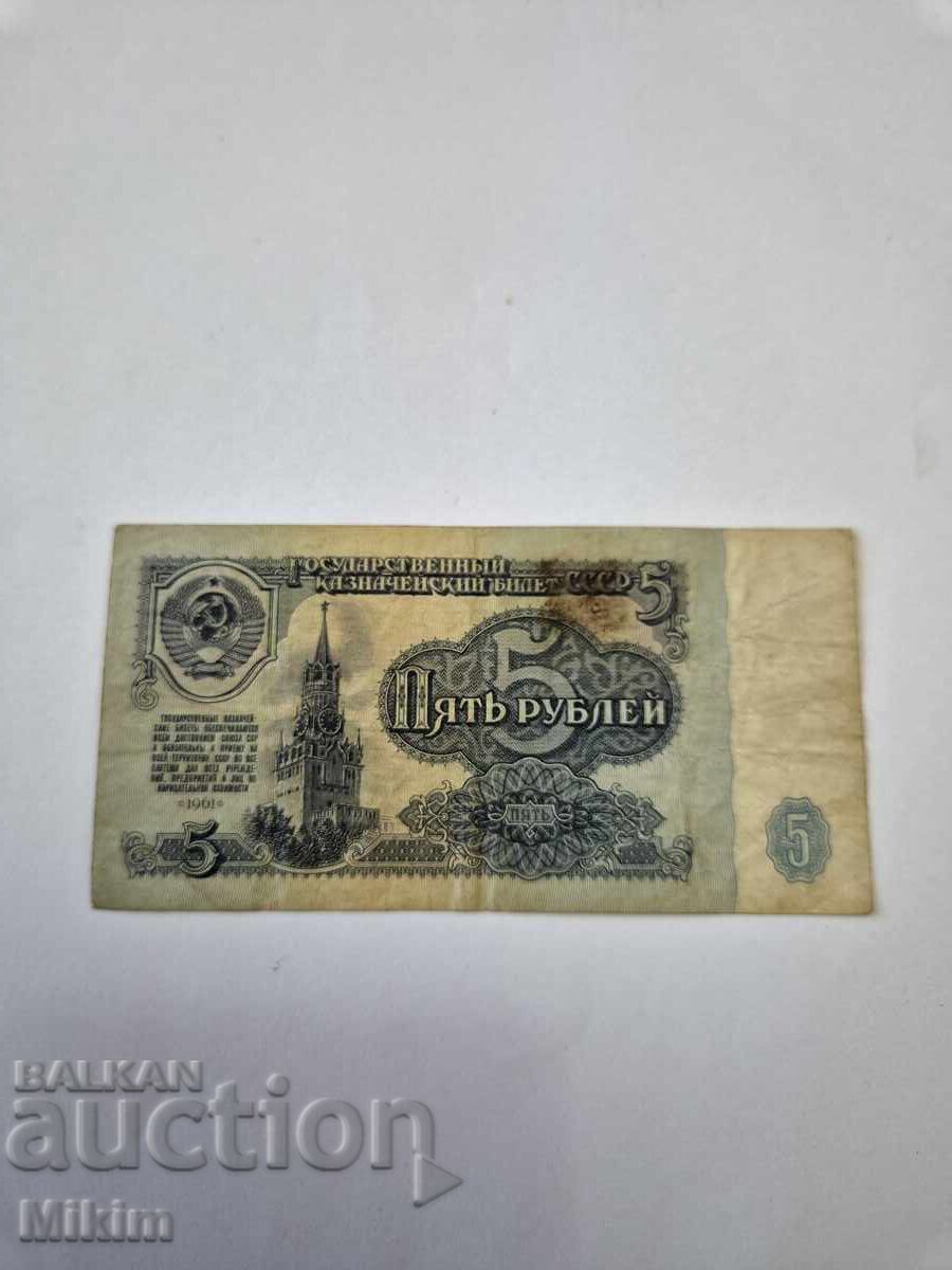 Банкнота 5 рубли 1961г. СССР1