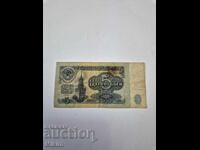 Banknote 5 rubles 1961 USSR