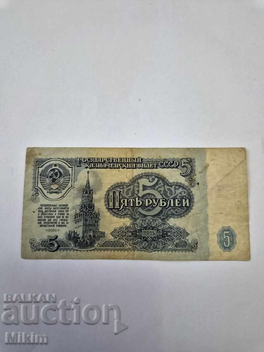 Банкнота 5 рубли 1961г. СССР2 Банкнота 5 рубли 1961г. СССР2