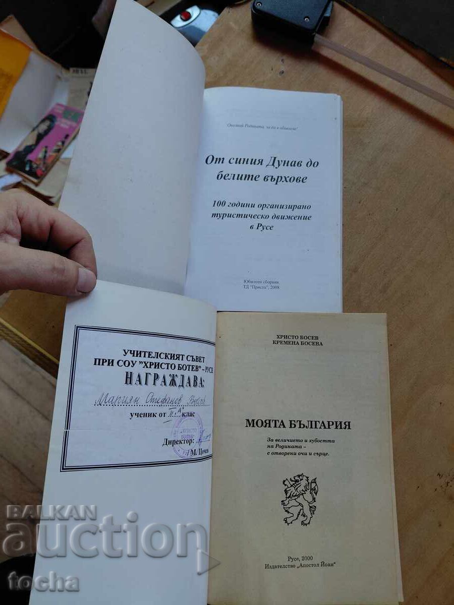 Моята България , От Дунав до върховете , лот с цена € 0.01 | 0.02 лв.