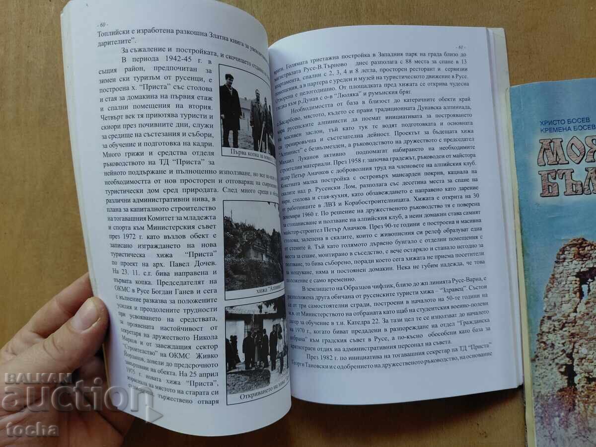 Аукцион Моята България , От Дунав до върховете , лот