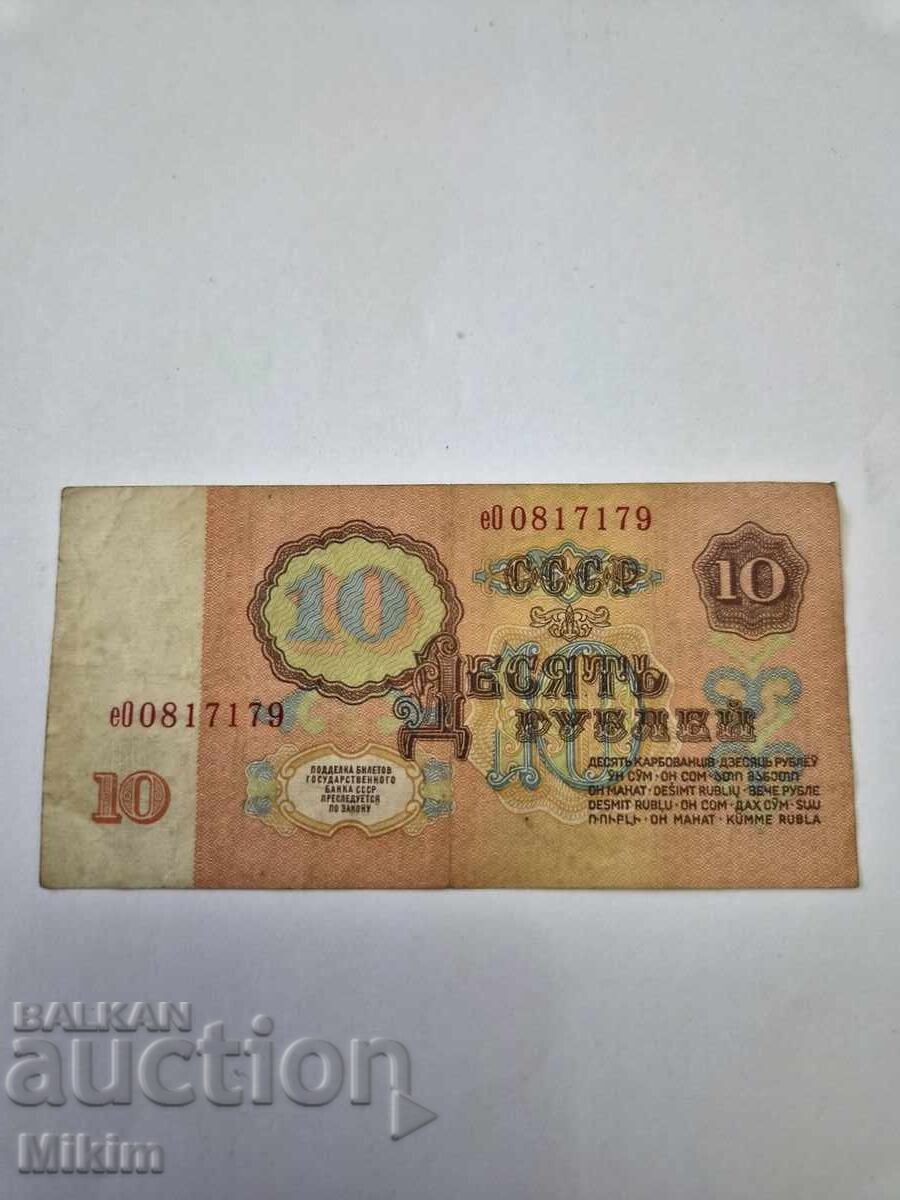 Bancnotă 10 ruble 1961 URSS cu preț € 0.01 | 0.02 BGN
