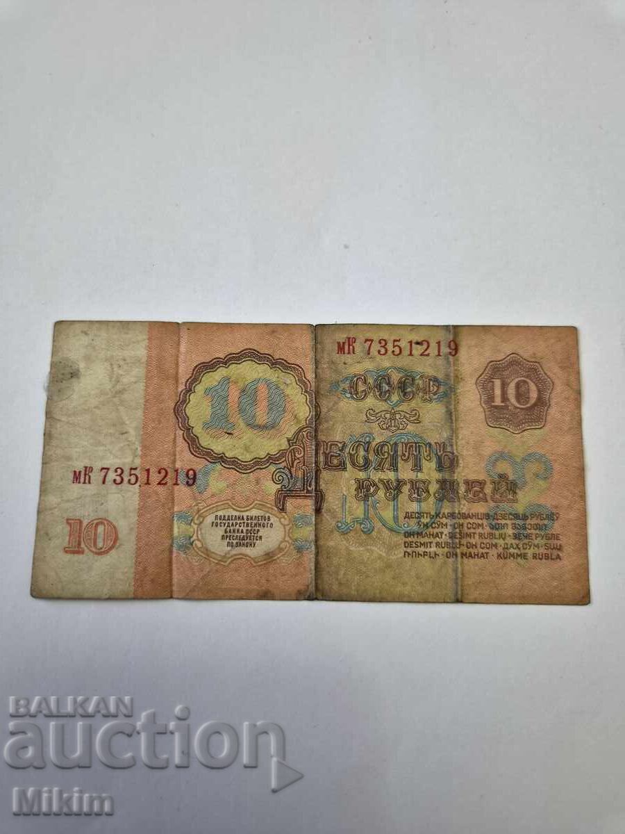 Bancnotă 10 ruble 1961 URSS cu preț € 0.01 | 0.02 BGN