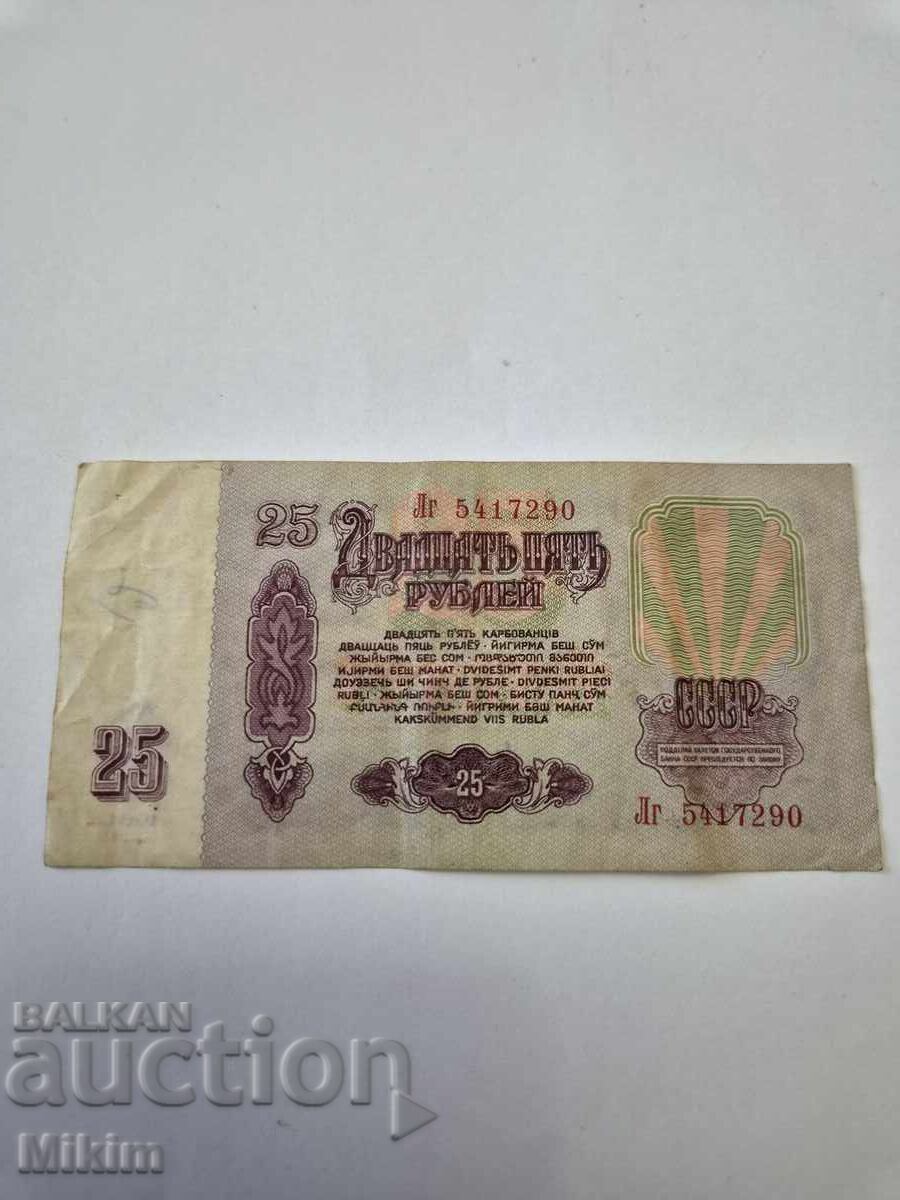 Банкнота 25 рубли 1961г. СССР с цена € 0.01 | 0.02 лв. Банкнота 25 рубли 1961г. СССР с цена € 0.01 | 0.02 лв.