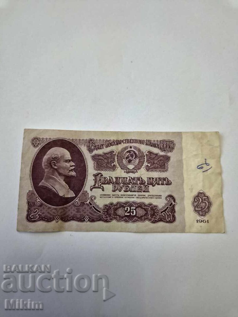 Банкнота 25 рубли 1961г. СССР Банкнота 25 рубли 1961г. СССР