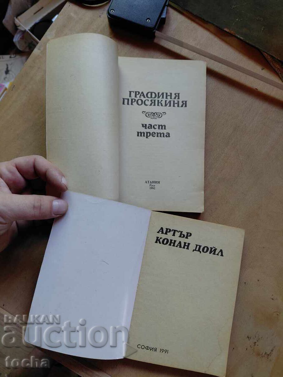 А.Конан Дойл , Графиня просякиня , лот с цена € 0.01 | 0.02 лв.