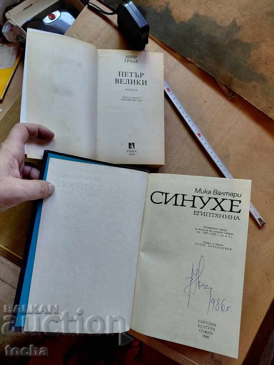 Πέτρος ο Μέγας, Σινούχε ο Αιγύπτιος, παρτίδα με τιμή € 0.01 | 0.02 BGN