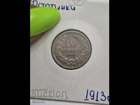 Монета 10 стотинки 1913г. България