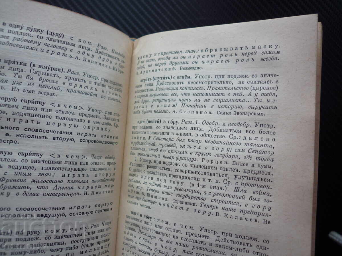 Σχολικό φρασεολογικό λεξικό της ρωσικής γλώσσας με τιμή € 2.50 | 4.89 BGN