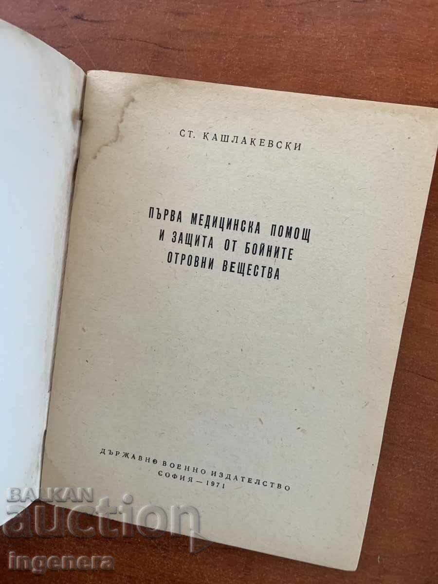 ЗАЩИТА ОТ БОЙНИ ОТРОВНИ ВЕЩЕСТВА-1971-ВОЕННО И-СТВО с цена € 8.90 | 17.41 лв.