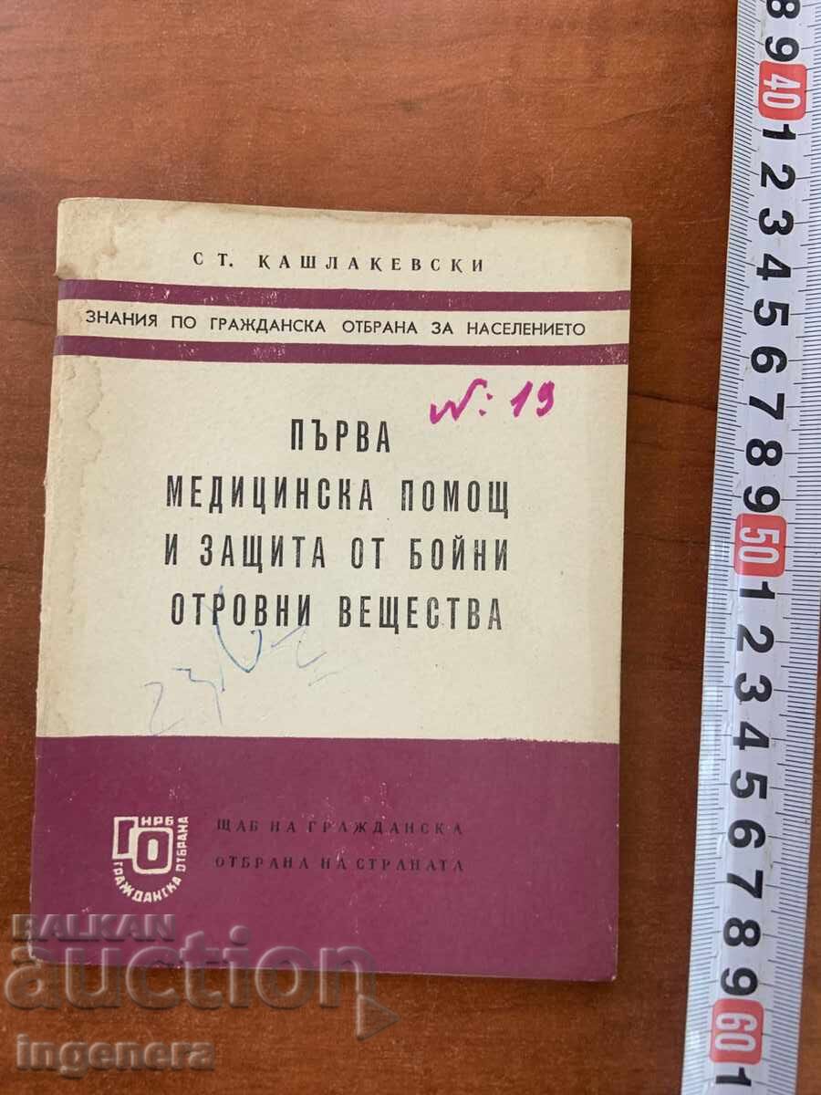 ЗАЩИТА ОТ БОЙНИ ОТРОВНИ ВЕЩЕСТВА-1971-ВОЕННО И-СТВО