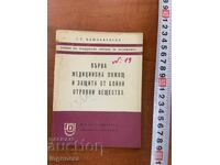 ЗАЩИТА ОТ БОЙНИ ОТРОВНИ ВЕЩЕСТВА-1971-ВОЕННО И-СТВО