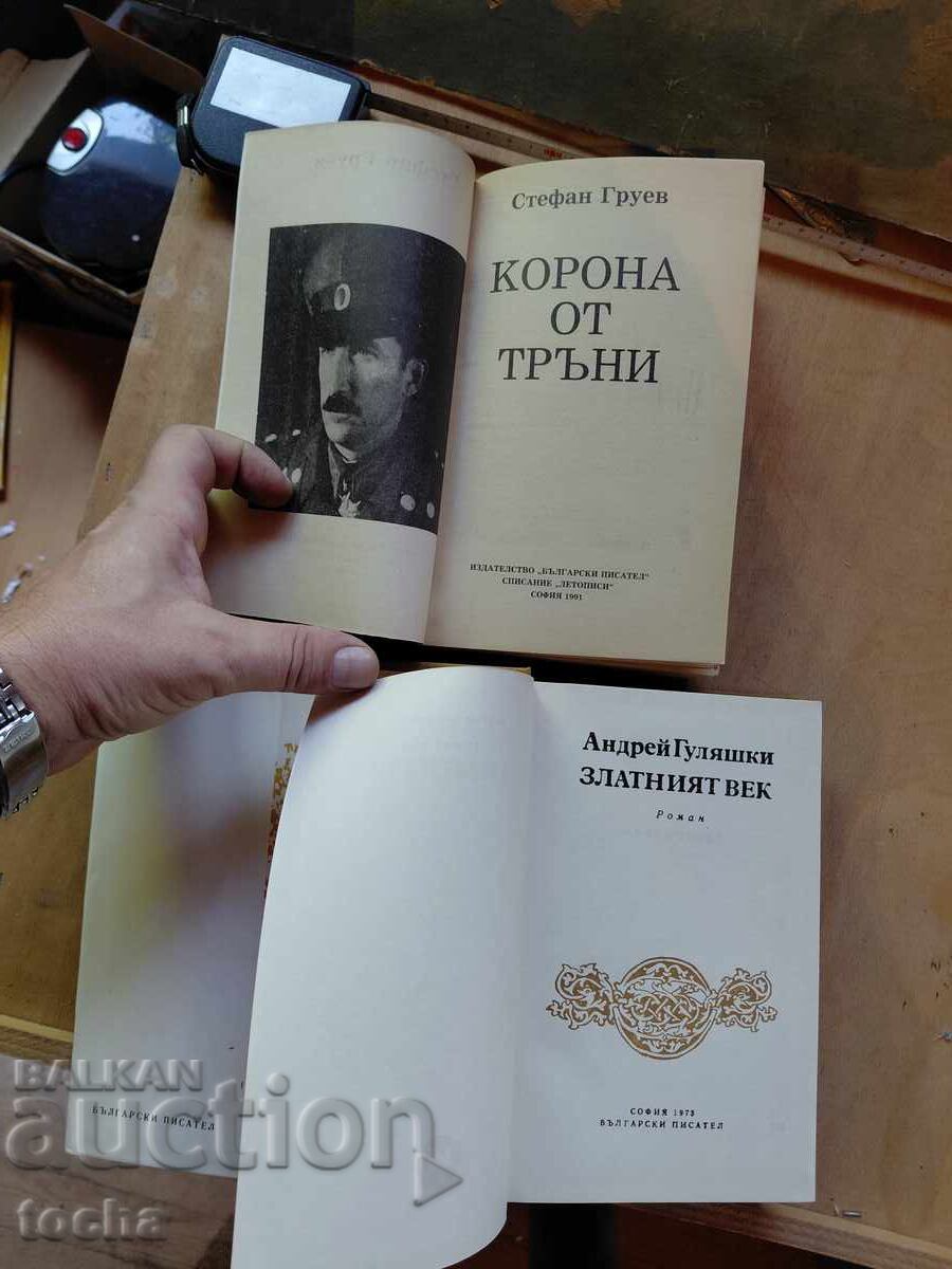 Coroana de spini, Epoca de aur, lot cu preț € 0.01 | 0.02 BGN