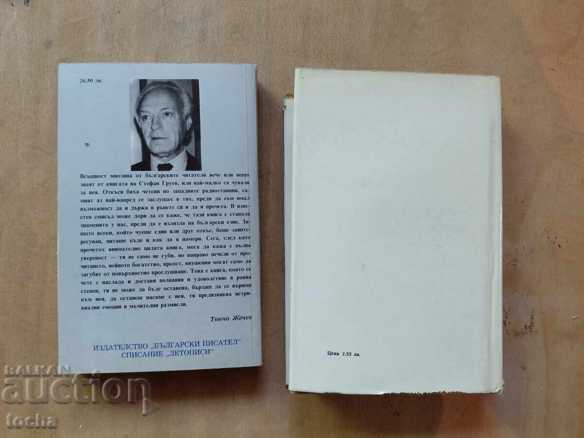 Coroana de spini, Epoca de aur, lot - 7