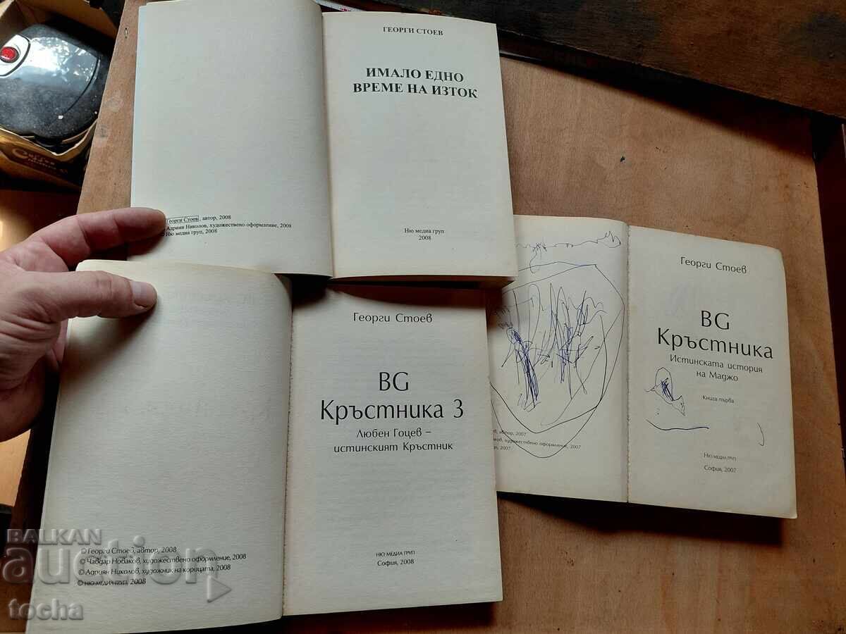 G. Stoev, Nașul bulgar, lot cu preț € 0.01 | 0.02 BGN
