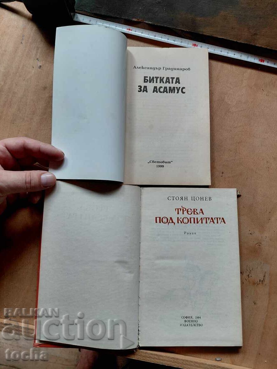 Bătălia pentru Asamus, Iarbă sub copite, lot cu preț € 0.01 | 0.02 BGN Bătălia pentru Asamus, Iarbă sub copite, lot cu preț € 0.01 | 0.02 BGN
