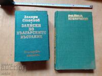 Zahari Stoyanov, Rayna Knyaginya, lot