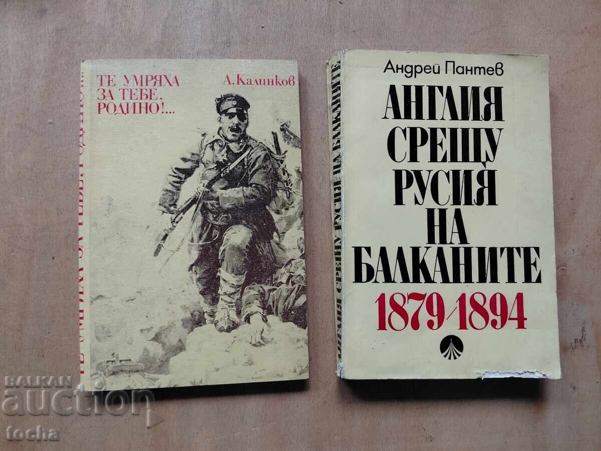 Ei au murit pentru tine, Anglia contra Rusiei, lot Ei au murit pentru tine, Anglia contra Rusiei, lot