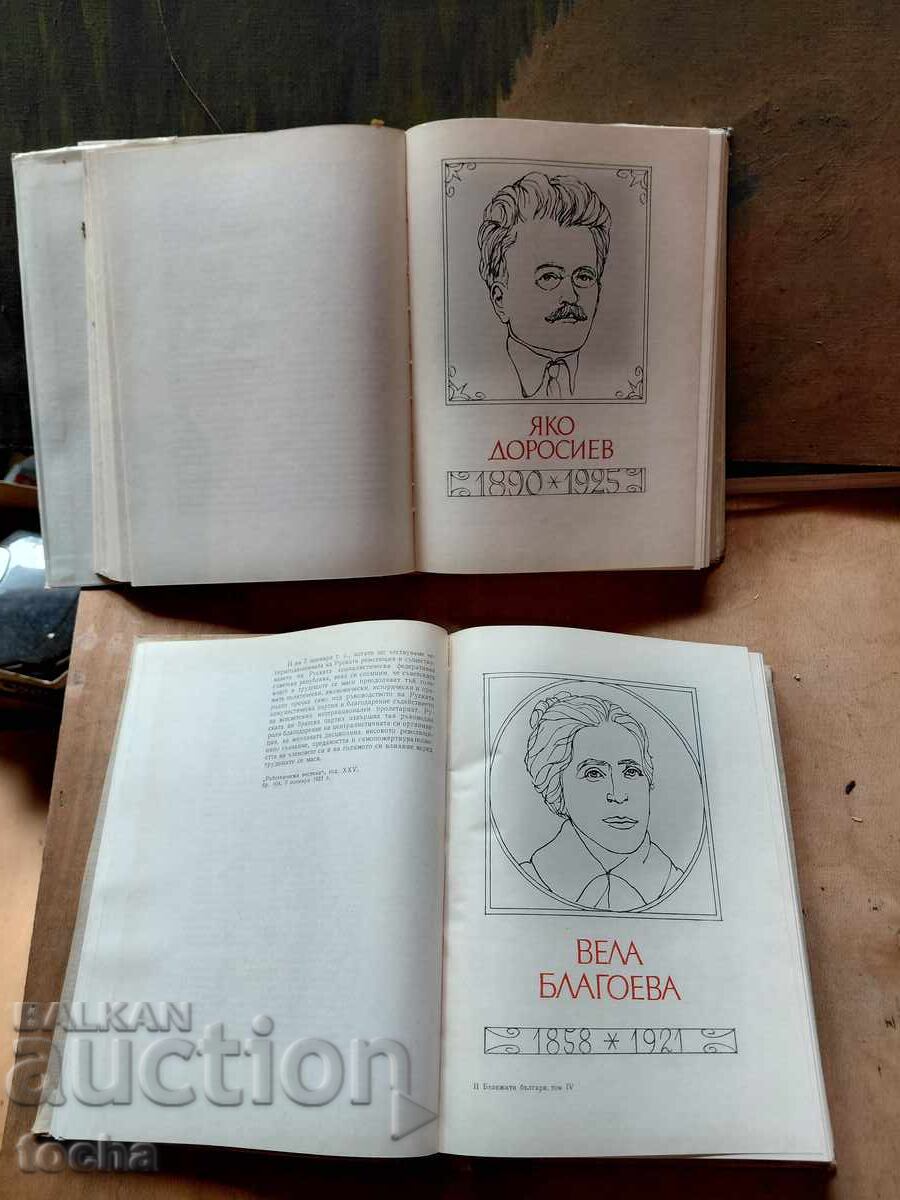 Livrarea Personalități bulgare marcante, lot
