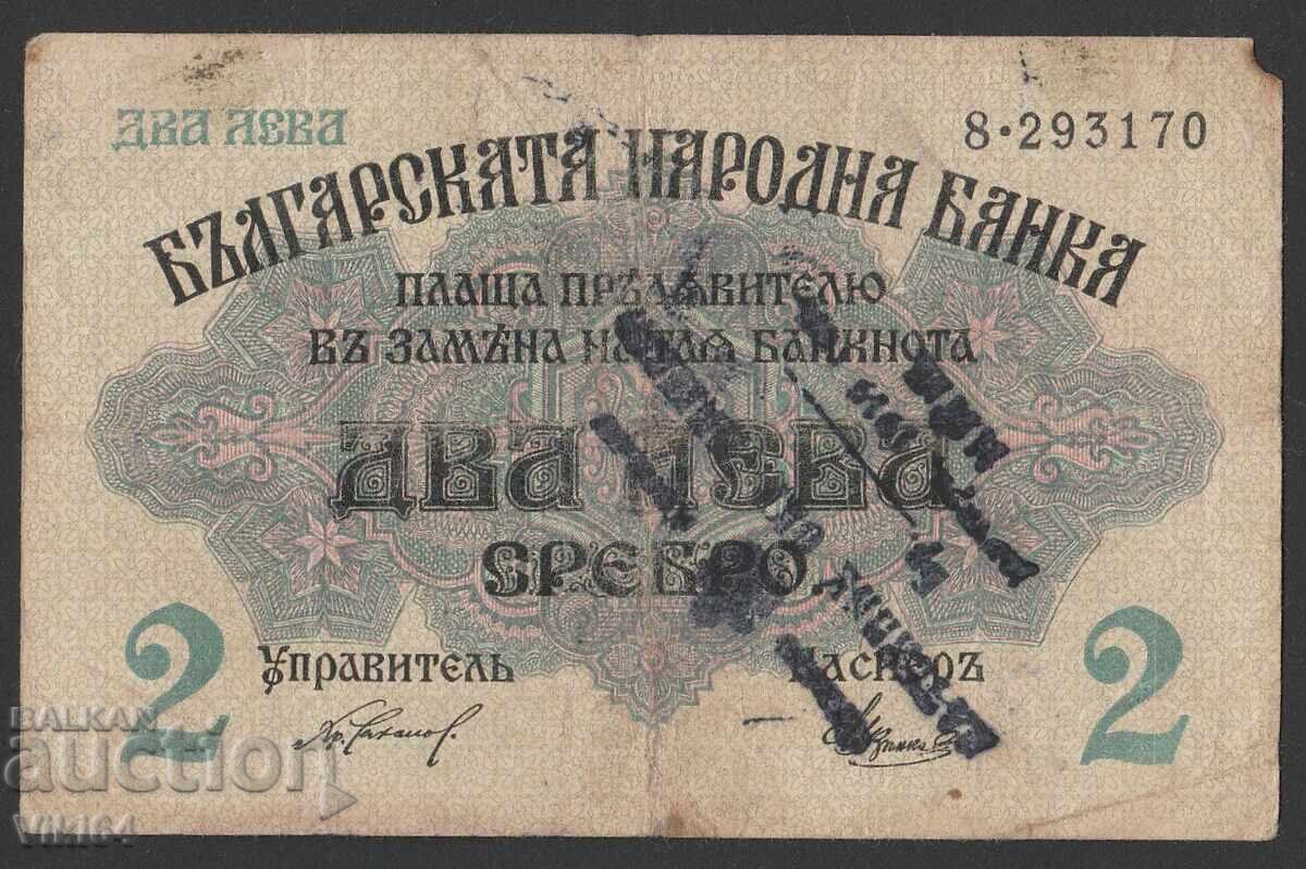 Σπάνιο Τραπεζογραμμάτιο Βουλγαρίας 2 Λέβα 1916 με Σφραγίδα Κατοχής ΒΖC