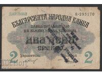 Σπάνιο Τραπεζογραμμάτιο Βουλγαρίας 2 Λέβα 1916 με Σφραγίδα Κατοχής ΒΖC