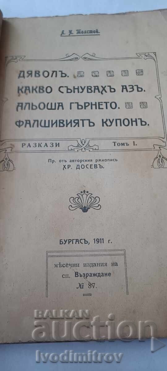 Διάβολος. Τι ονειρεύτηκα. Το πλαστό κουπόνι - Λ. Ν. Τολστόι με τιμή € 6.43 | 12.58 BGN