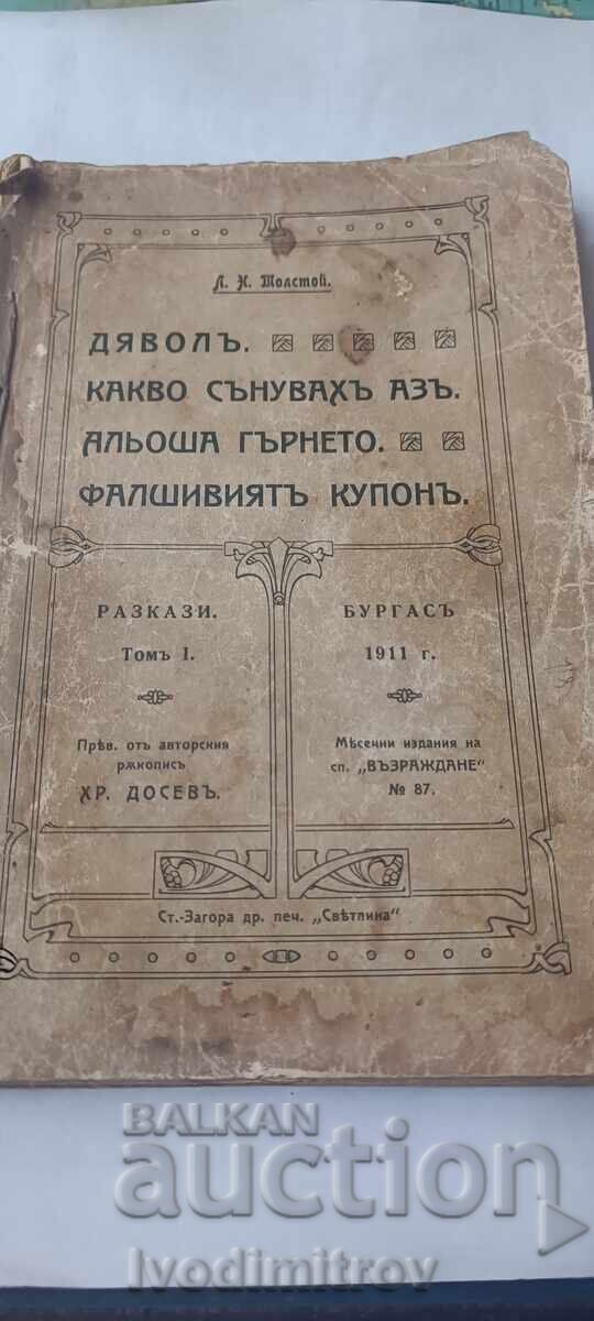 Διάβολος. Τι ονειρεύτηκα. Το πλαστό κουπόνι - Λ. Ν. Τολστόι