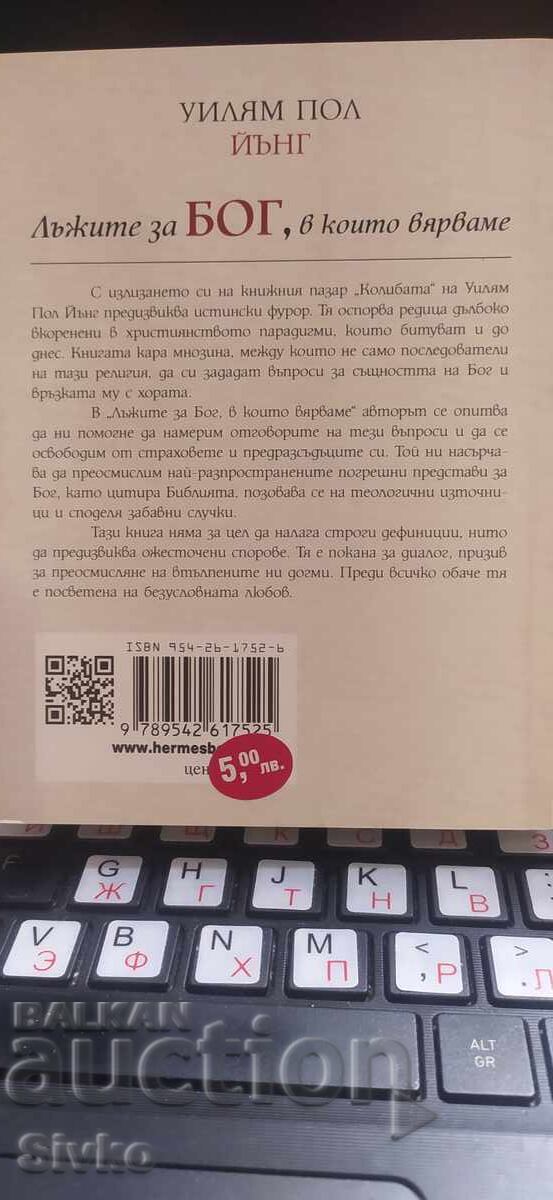 Τα ψέματα για τον Θεό στα οποία πιστεύουμε, Γουίλιαμ Πολ Γιανγκ με τιμή € 1.99 | 3.89 BGN Τα ψέματα για τον Θεό στα οποία πιστεύουμε, Γουίλιαμ Πολ Γιανγκ με τιμή € 1.99 | 3.89 BGN