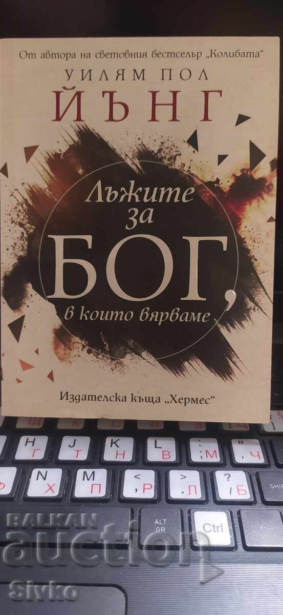 Τα ψέματα για τον Θεό στα οποία πιστεύουμε, Γουίλιαμ Πολ Γιανγκ Τα ψέματα για τον Θεό στα οποία πιστεύουμε, Γουίλιαμ Πολ Γιανγκ