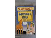 Страховитото в историята: Хитроумните гърци	Тери Диъри