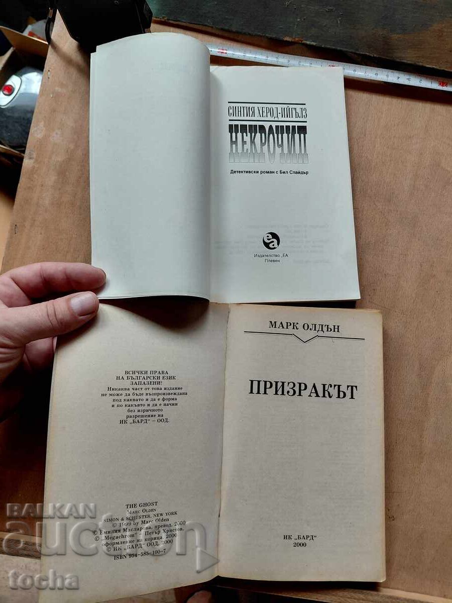Некрочип , Призракът , лот с цена € 0.01 | 0.02 лв.