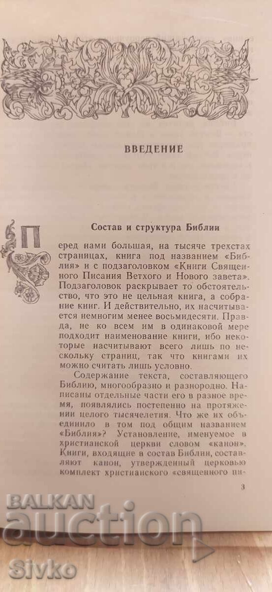 Библия - историко-критически анализ, руска с цена € 0.99 | 1.94 лв.