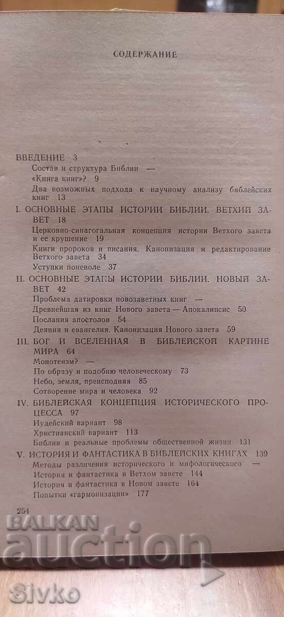 Аукцион Библия - историко-критически анализ, руска
