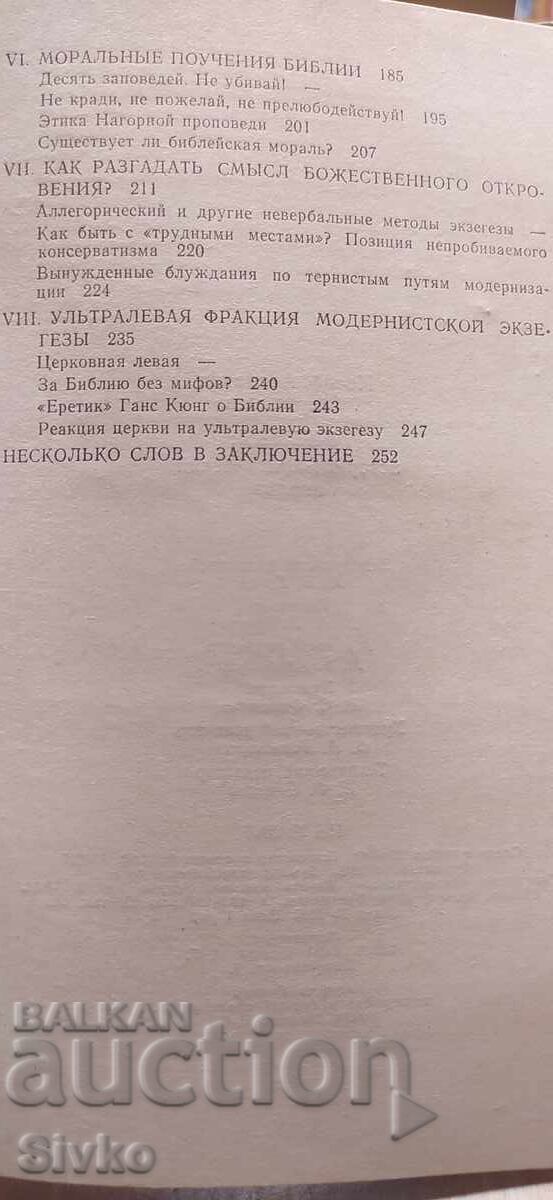 Доставка на Библия - историко-критически анализ, руска