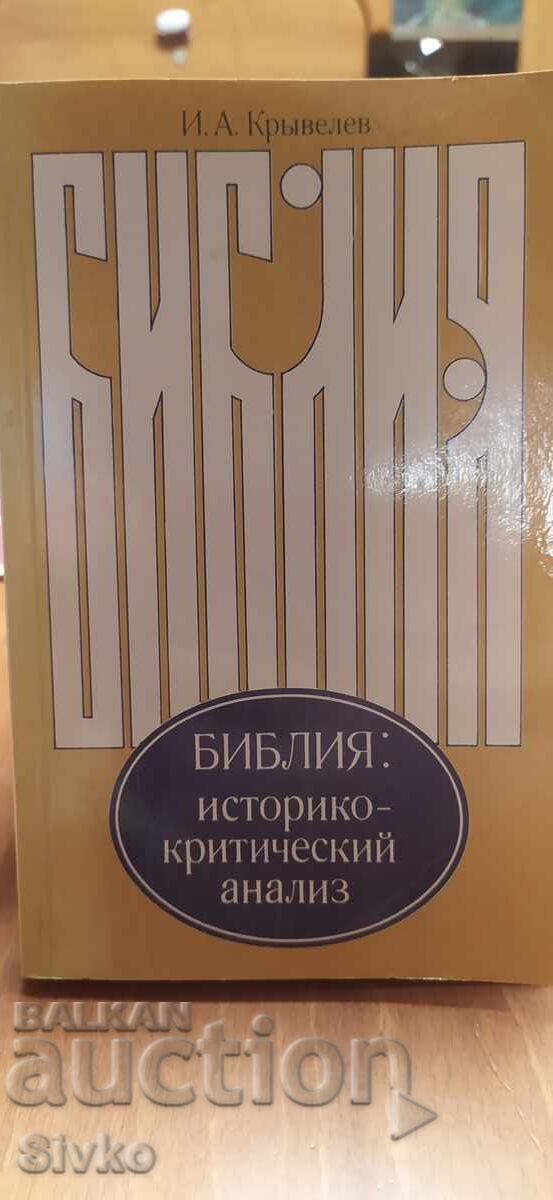 Библия - историко-критически анализ, руска