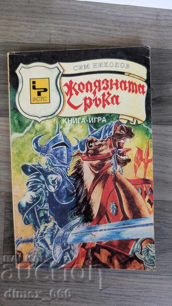Σιδερένιο χέρι Sim Nikolov