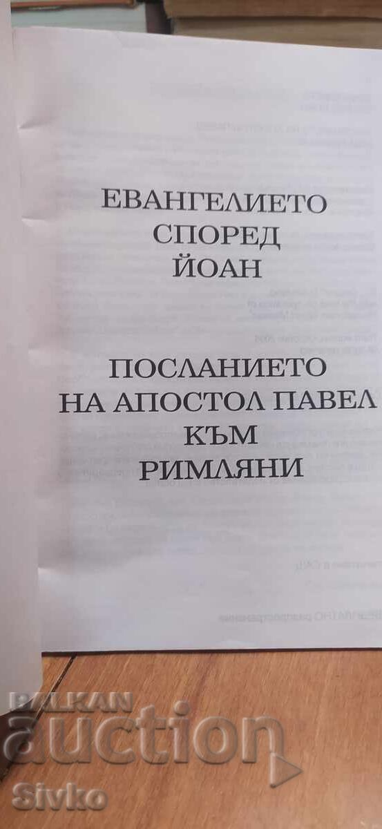 Κατά Ιωάννην Ευαγγέλιον, Επιστολή Αποστόλου Παύλου προς Ρωμαίους με τιμή € 0.99 | 1.94 BGN